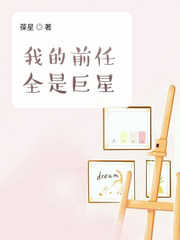 我的前任全是巨星