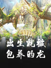 出生就被包養的龍