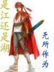 是江還是湖