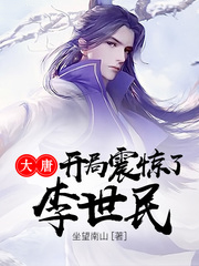 大唐開局震驚了李世民