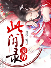 靈界此間錄