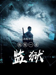 我有一座監獄