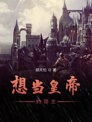 想當皇帝的領主