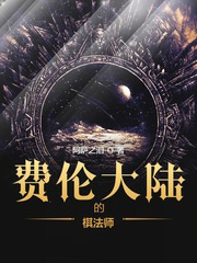 費倫大陸的棋法師
