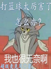 打籃球太厲害了怎麼辦