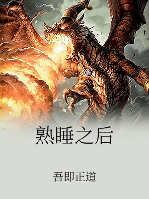 熟睡之後
