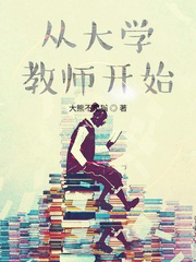 從大學教師開始
