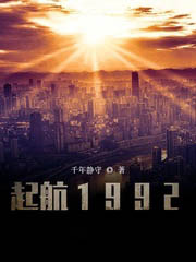 起航1992