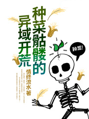 種菜骷髏的異域開荒
