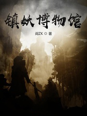 鎮妖博物館
