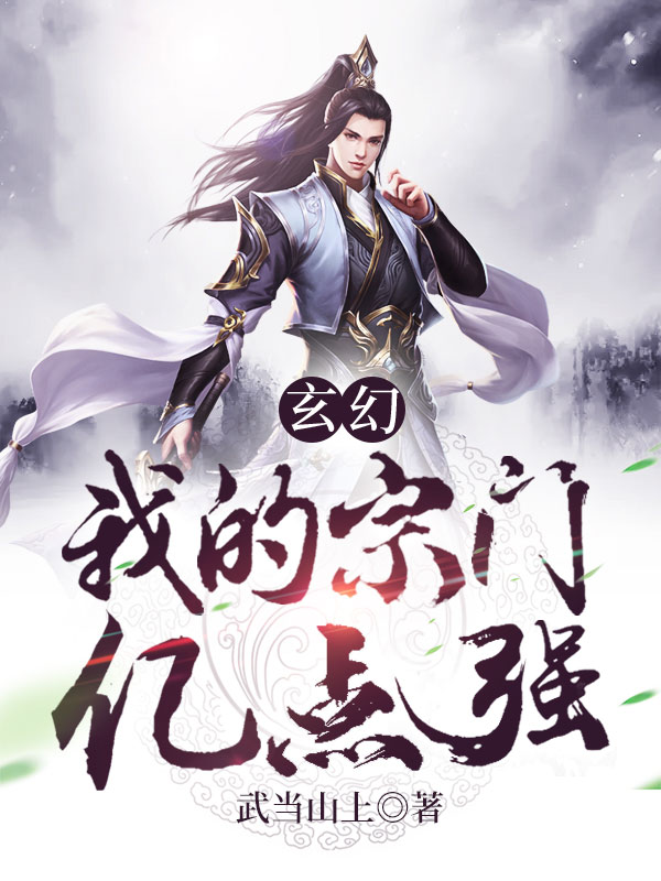 玄幻:我的宗門億點強