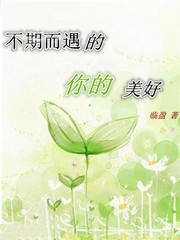 不期而遇的你的美好