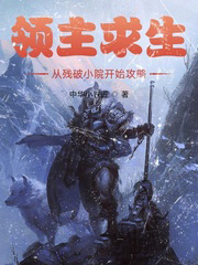 領主求生:從殘破小院開始攻略