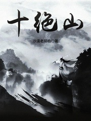 十絕山