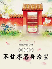 重生之不甘零落身為塵