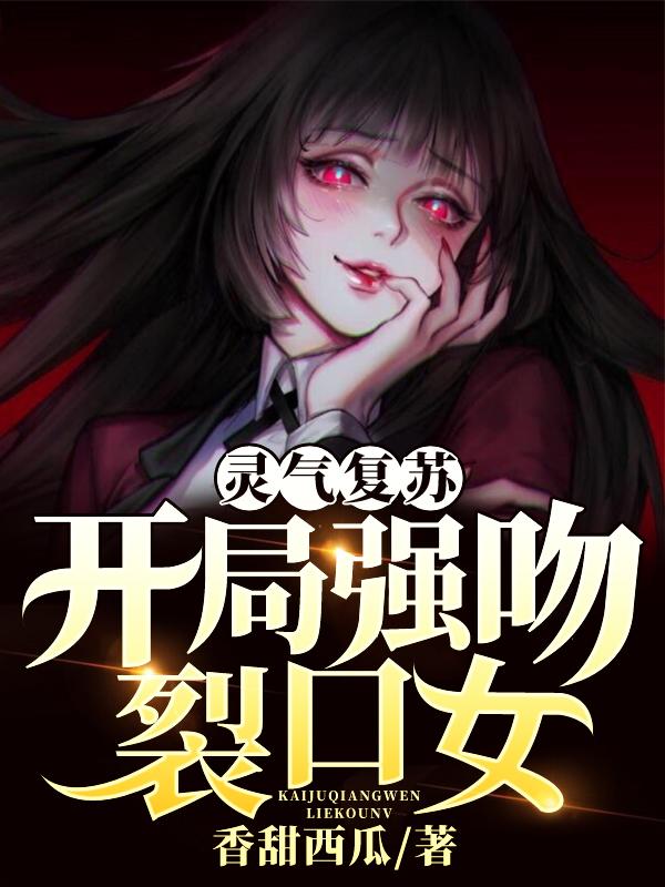靈氣復甦:開局強吻裂口女