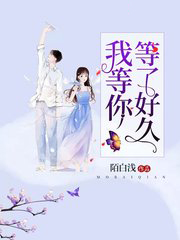 我等你等了好久