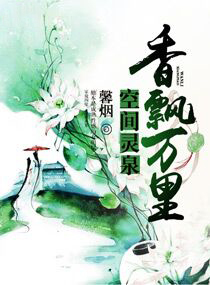 空間靈泉之香飄萬里