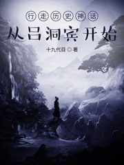 行走歷史神話:從呂洞賓開始