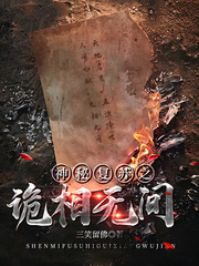 神秘復甦之詭相無間