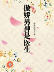 傲嬌男神是醫生