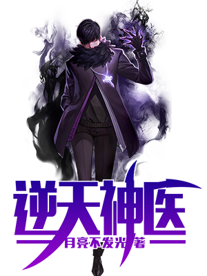 逆天神醫