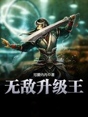 無敵升級王