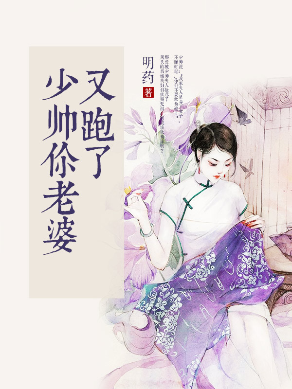 少帥你老婆又跑了