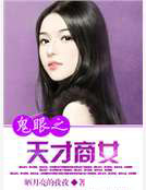 鬼眼之天才商女