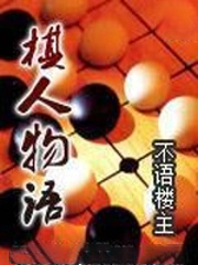 棋人物語