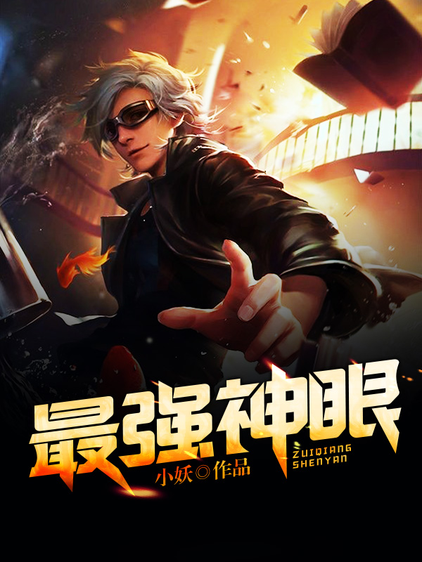 最強神眼