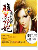 廢材紈絝之腹黑邪妃