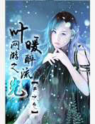 網遊之葉暖醉流光