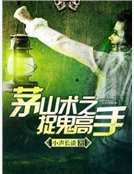 茅山術之捉鬼高手