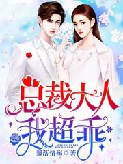 總裁大人,我超乖!