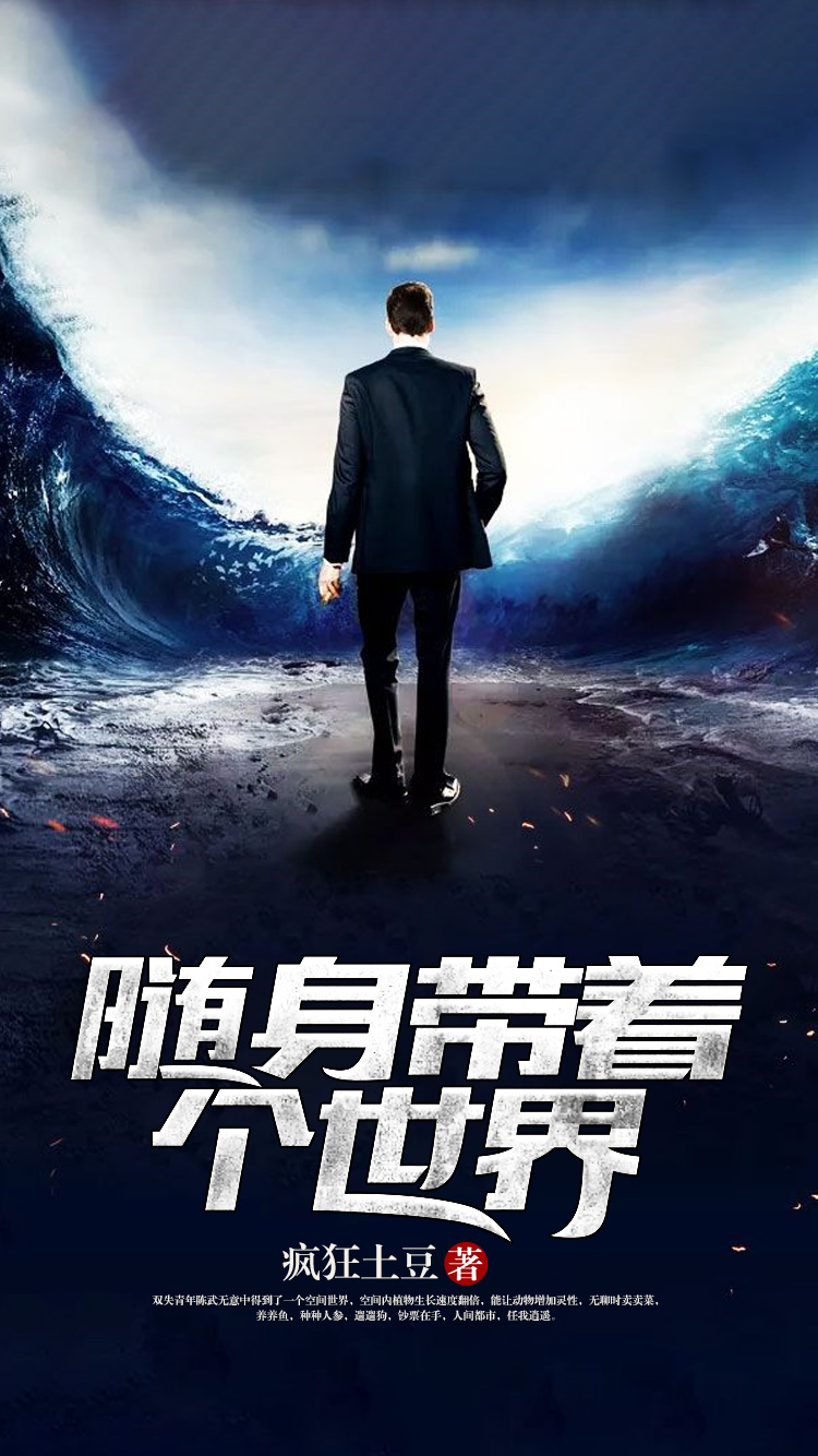 隨身帶著個世界