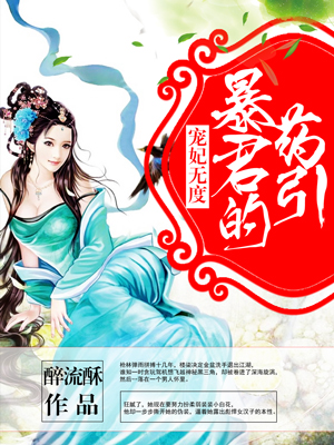寵妃無度:暴君的藥引