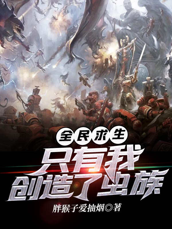 全民求生:只有我創造了蟲族