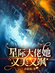 星際大佬她又美又颯