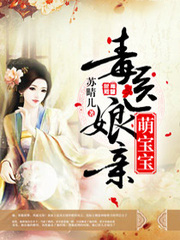 毒醫娘親萌寶寶