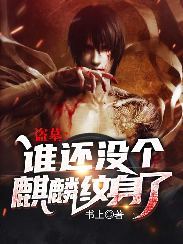 盜墓:誰還沒個麒麟紋身了