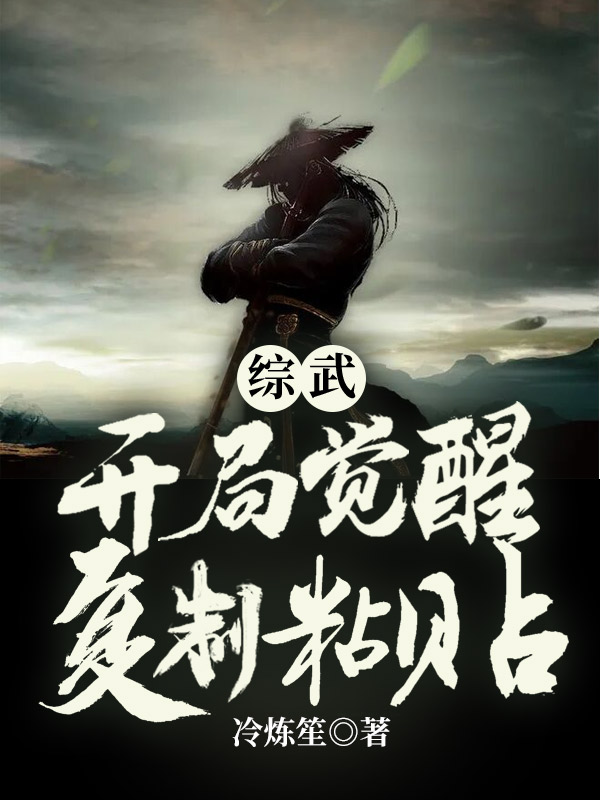 綜武:開局覺醒複製粘貼