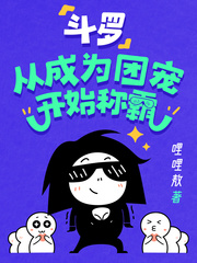 斗羅：從成為團寵開始稱霸