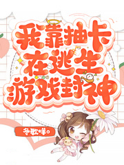 我靠抽卡在逃生遊戲封神