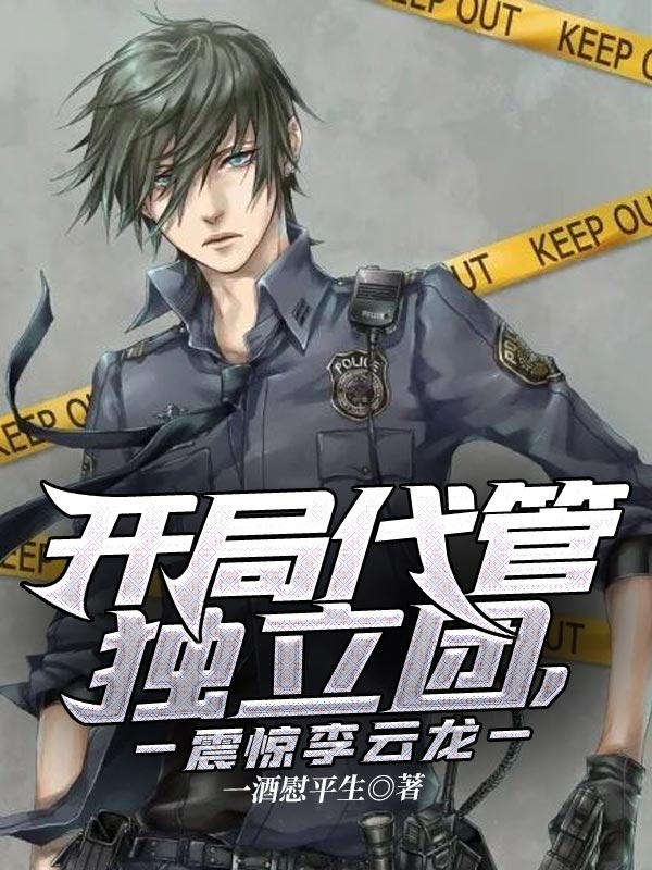 開局代管獨立團,震驚李雲龍
