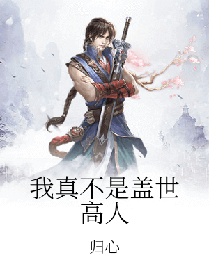 玄幻:我真不是蓋世高人