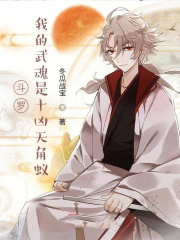 斗羅：我的武魂是十凶天角蟻