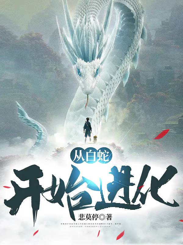 從白蛇開始進化