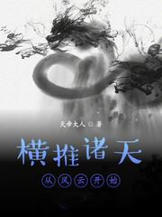 橫推諸天從風雲開始