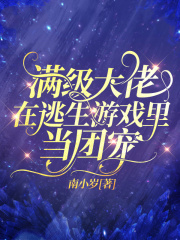 滿級大佬在逃生遊戲裡當團寵